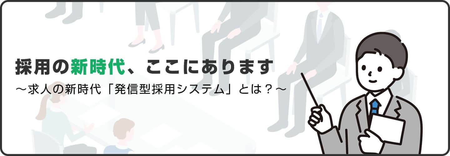 採用の新時代、ここにあります