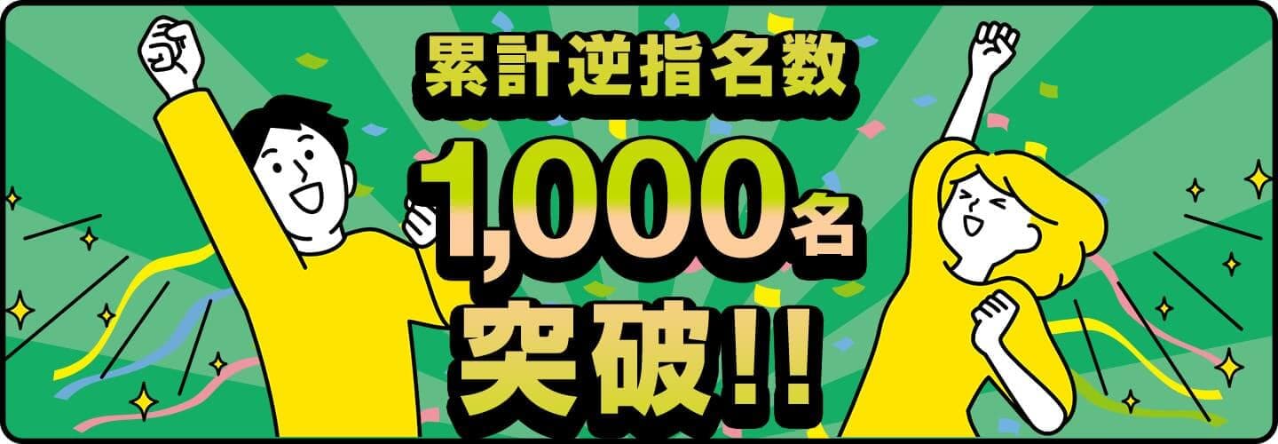 累計逆指名数 1,000名突破！！