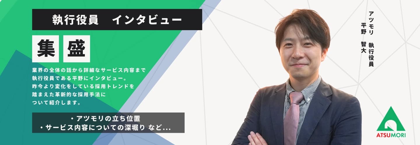 アツモリ 執行役員インタビュー